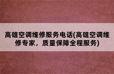 高雄空调维修服务电话(高雄空调维修专家，质量保障全程服务)