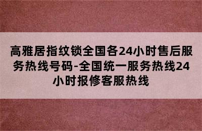 高雅居指纹锁全国各24小时售后服务热线号码-全国统一服务热线24小时报修客服热线