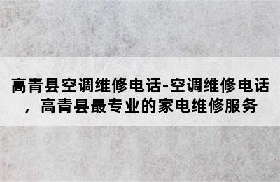 高青县空调维修电话-空调维修电话，高青县最专业的家电维修服务