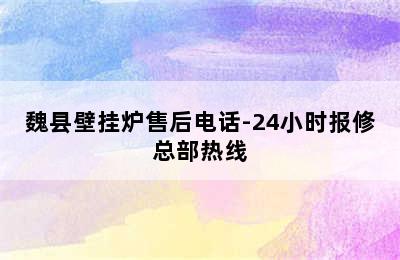 魏县壁挂炉售后电话-24小时报修总部热线