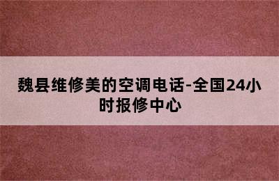 魏县维修美的空调电话-全国24小时报修中心