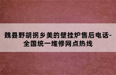 魏县野胡拐乡美的壁挂炉售后电话-全国统一维修网点热线