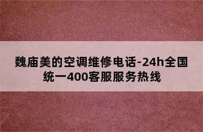 魏庙美的空调维修电话-24h全国统一400客服服务热线