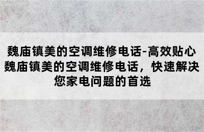 魏庙镇美的空调维修电话-高效贴心魏庙镇美的空调维修电话，快速解决您家电问题的首选