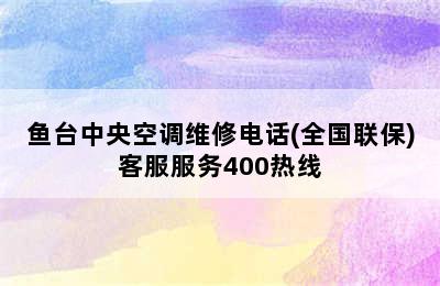 鱼台中央空调维修电话(全国联保)客服服务400热线