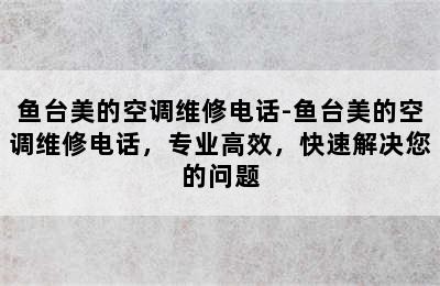 鱼台美的空调维修电话-鱼台美的空调维修电话，专业高效，快速解决您的问题