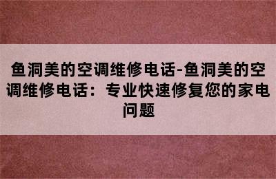 鱼洞美的空调维修电话-鱼洞美的空调维修电话：专业快速修复您的家电问题