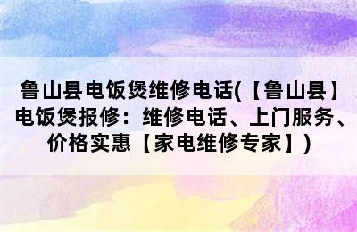 鲁山县电饭煲维修电话(【鲁山县】电饭煲报修：维修电话、上门服务、价格实惠【家电维修专家】)