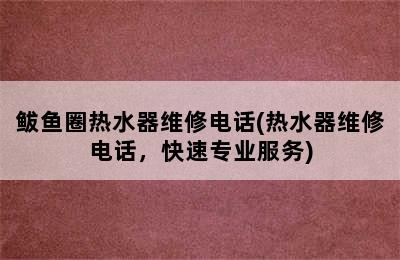 鲅鱼圈热水器维修电话(热水器维修电话，快速专业服务)