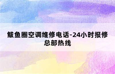 鲅鱼圈空调维修电话-24小时报修总部热线