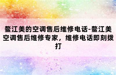 鳌江美的空调售后维修电话-鳌江美空调售后维修专家，维修电话即刻拨打