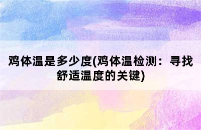 鸡体温是多少度(鸡体温检测：寻找舒适温度的关键)