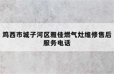 鸡西市城子河区雅佳燃气灶维修售后服务电话