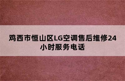 鸡西市恒山区LG空调售后维修24小时服务电话