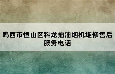 鸡西市恒山区科龙抽油烟机维修售后服务电话