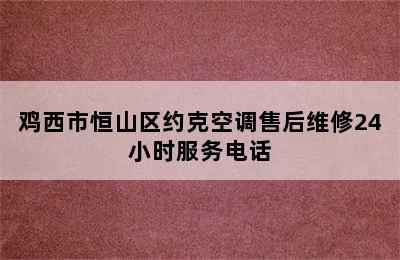 鸡西市恒山区约克空调售后维修24小时服务电话