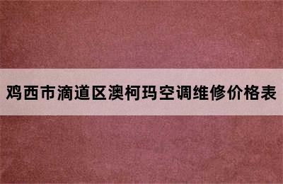 鸡西市滴道区澳柯玛空调维修价格表