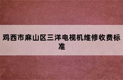 鸡西市麻山区三洋电视机维修收费标准