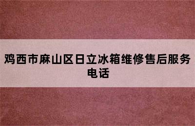 鸡西市麻山区日立冰箱维修售后服务电话