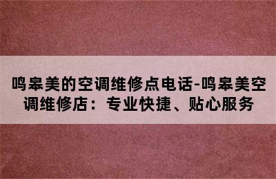 鸣皋美的空调维修点电话-鸣皋美空调维修店：专业快捷、贴心服务