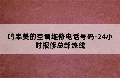 鸣皋美的空调维修电话号码-24小时报修总部热线