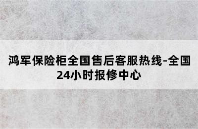 鸿军保险柜全国售后客服热线-全国24小时报修中心