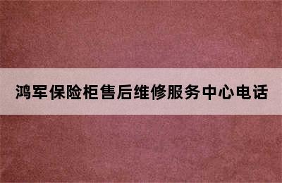 鸿军保险柜售后维修服务中心电话