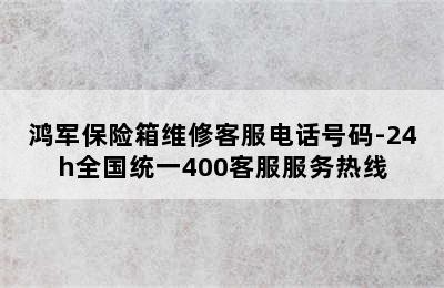 鸿军保险箱维修客服电话号码-24h全国统一400客服服务热线