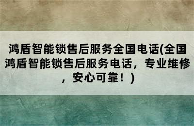 鸿盾智能锁售后服务全国电话(全国鸿盾智能锁售后服务电话，专业维修，安心可靠！)