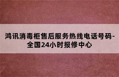 鸿讯消毒柜售后服务热线电话号码-全国24小时报修中心