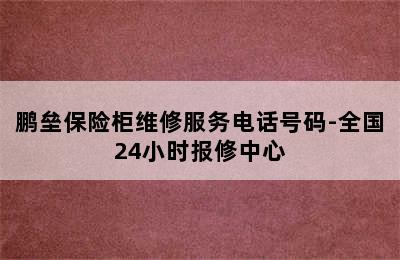 鹏垒保险柜维修服务电话号码-全国24小时报修中心