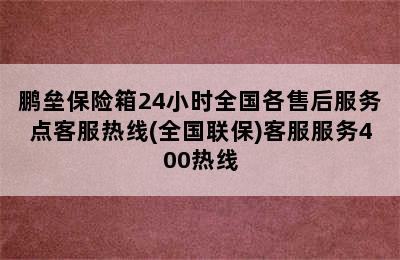 鹏垒保险箱24小时全国各售后服务点客服热线(全国联保)客服服务400热线