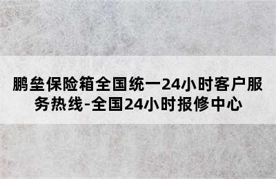 鹏垒保险箱全国统一24小时客户服务热线-全国24小时报修中心