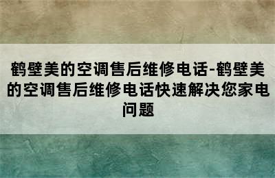 鹤壁美的空调售后维修电话-鹤壁美的空调售后维修电话快速解决您家电问题