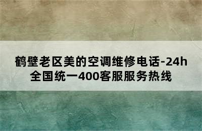 鹤壁老区美的空调维修电话-24h全国统一400客服服务热线