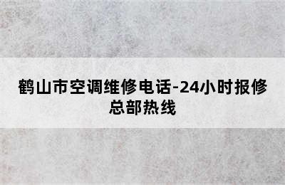 鹤山市空调维修电话-24小时报修总部热线