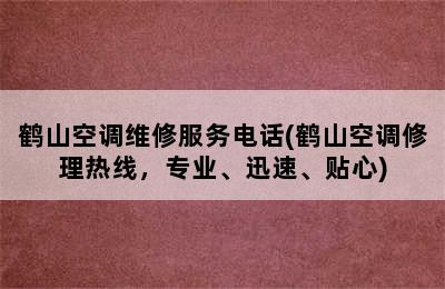 鹤山空调维修服务电话(鹤山空调修理热线，专业、迅速、贴心)