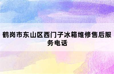 鹤岗市东山区西门子冰箱维修售后服务电话