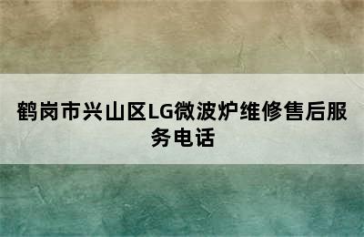 鹤岗市兴山区LG微波炉维修售后服务电话