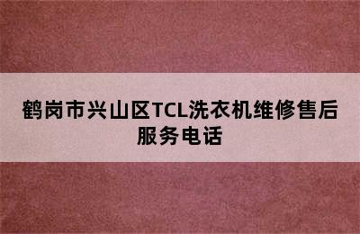 鹤岗市兴山区TCL洗衣机维修售后服务电话