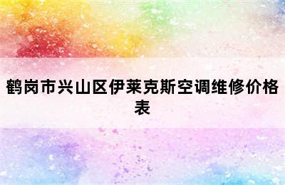 鹤岗市兴山区伊莱克斯空调维修价格表