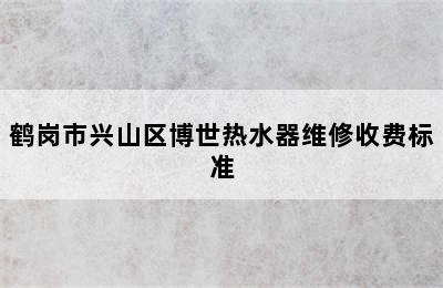 鹤岗市兴山区博世热水器维修收费标准