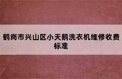 鹤岗市兴山区小天鹅洗衣机维修收费标准