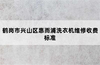 鹤岗市兴山区惠而浦洗衣机维修收费标准