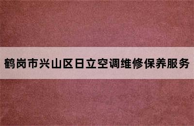 鹤岗市兴山区日立空调维修保养服务