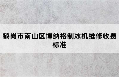 鹤岗市南山区博纳格制冰机维修收费标准