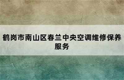 鹤岗市南山区春兰中央空调维修保养服务