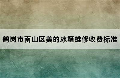 鹤岗市南山区美的冰箱维修收费标准