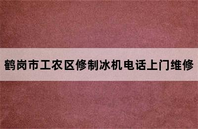 鹤岗市工农区修制冰机电话上门维修