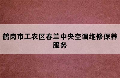 鹤岗市工农区春兰中央空调维修保养服务